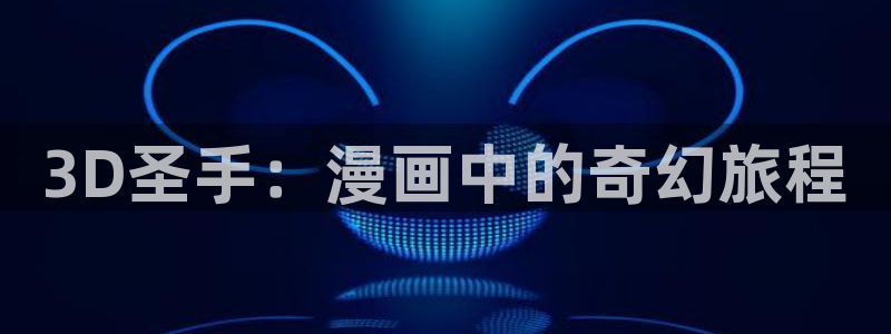 歪歪漫画平：3D圣手：漫画中的奇幻旅程
