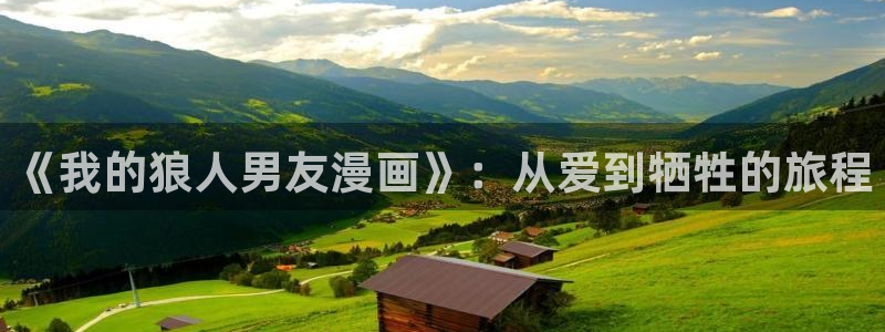 歪歪漫画火影忍者：《我的狼人男友漫画》：从爱到牺牲的旅程
