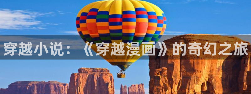 歪歪漫画在吗：穿越小说：《穿越漫画》的奇幻之旅
