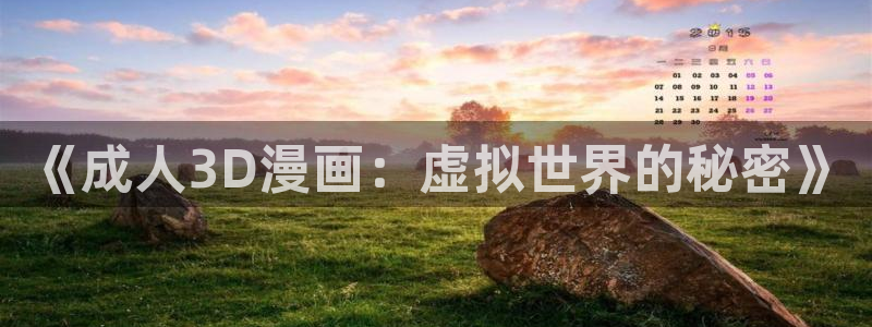 歪歪漫画免费在：《成人3D漫画：虚拟世界的秘密》