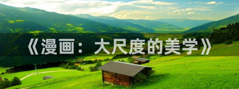 歪歪漫画免费漫：《漫画：大尺度的美学》