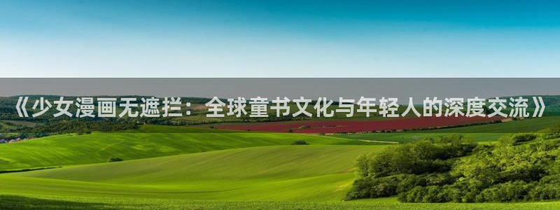 歪歪漫画在线 在线观看：《少女漫画无遮拦：全球童书文化与年轻人的深度交流》